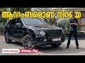 Bentley bentayga malayalam review  walkaround      najeeb