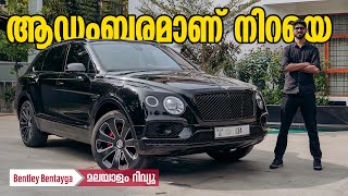 Bentley Bentayga Malayalam Review | Walkaround |  ആഡംബരമാണ് നിറയെ | Najeeb