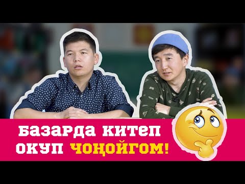 КИМ БИЛЕТ? | АКТАН РЫСКЕЛДИЕВ | МЫКТЫБЕК МУКАЕВ | АКТАН МЕКТЕПТИ 15 ЖЫЛ МУРУН БУТУРУПТУР | ФРУНЗЕ ТВ