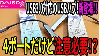 【ダイソー新商品】USB3.0対応のハブが2種類新発売！でもちょっと注意必要！