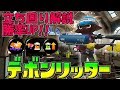 [博物館攻略!!] デボンリッターの立ち回り講座!! [スプラトゥーン2]