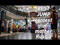 Jump contest, соревнования по прыжкам в Екатеринбурге. Sila Voli