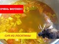 СУП ИЗ ЛОСЯТИНЫ / РЕЦЕПТ ОТ АНДРЕЯ