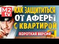 Аферисты: как не оказаться в сетях и безопасно купить недвижимость в Москве. Причем тут риэлтор?