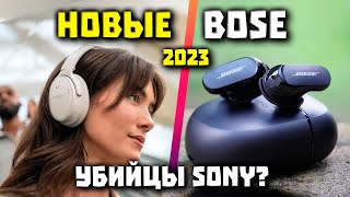 НОВЫЕ Bose QuietComfort Ultra и Earbuds (2023) - ЗВУК и Дизайн