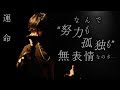 運命 (Live ver.) - Tani Yuuki Live Tour 2022 “UNITE”