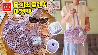 [ENG SUB] 3천원 다이소실 프렌치 마켓백 - 여름 필수템 쉽게뜨는 코바늘 마켓백 에코백 - Crochet Mesh Bag - Fet French Market bag