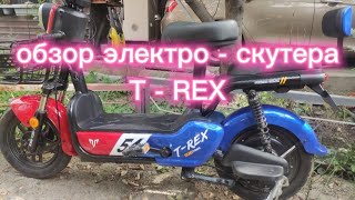 обзор электро скутера T - REX