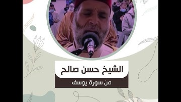 الشيخ حسن صالح - من سورة يوسف - " وَدَخَلَ مَعَهُ السِّجْنَ فَتَيَانِ .. "