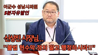 이군수 성남시의원 '5분자유발언'...