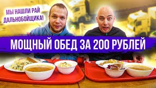 Мы нашли Рай Дальнобойщика! Большой обед за 200 рублей