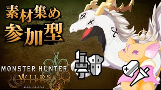 【 モンハンワイルズ参加型】(概要欄必読)らそちゃんと素材集めする参加型！【Vtuber 白流といち】