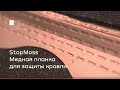 StopMoss Медная планка для защиты кровли.