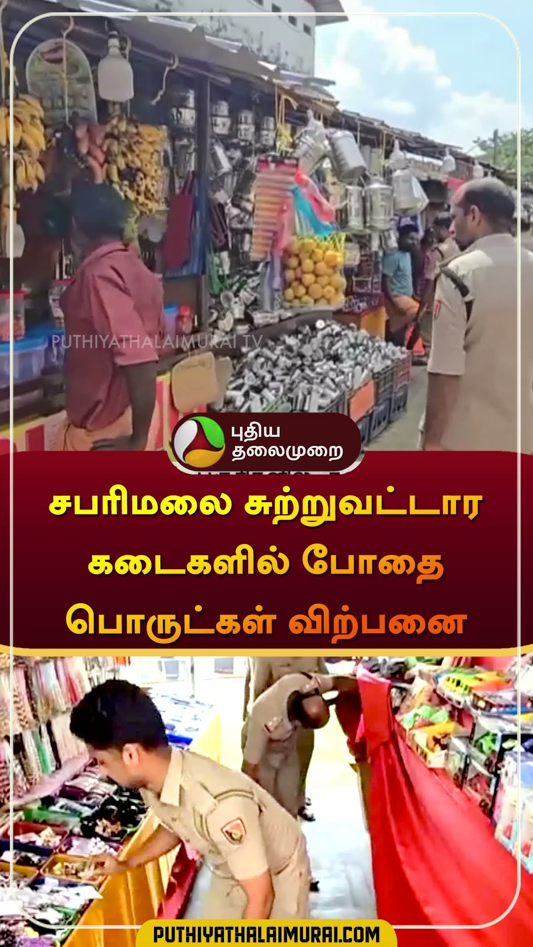 சபரிமலை சுற்றுவட்டார கடைகளில் போதை பொருட்கள் விற்பனை | #sabarimalai | #shorts