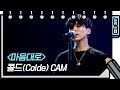 [세로 직캠] 콜드 - 마음대로 (Colde - FAN CAM) [You Heeyeol’s Sketchbook] 20200708