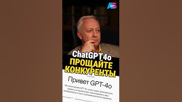 Новинка от OpenAI Эта Нейросеть Общается с ваши Голосом ChatGPT4o #нейросеть #openai #chatgpt4o