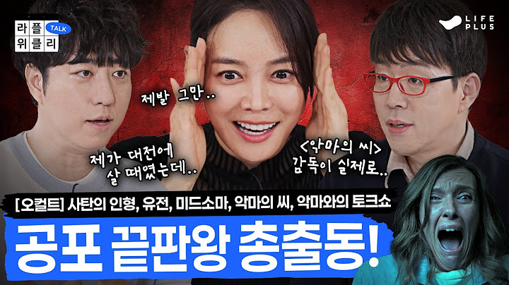 [경고] 절대 클릭하세요😈 | 라플위클리 시즌3 2화 - 오컬트 #궤도 #안현모 #이동진 [LIFEPLUS] [ENG SUB]