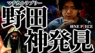 1098話で“とんでもない発見”をしてしまった野田クリスタル氏。【ワンピース ネタバレ】【ワンピース 1098話】