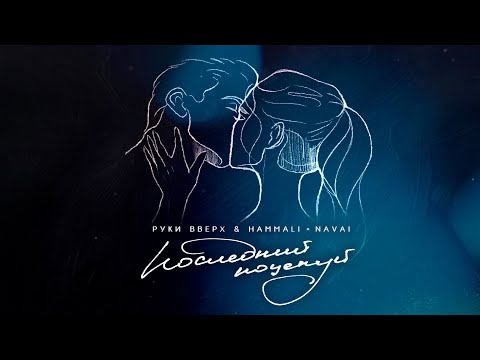 Руки Вверх & Hammali & Navai - Последний поцелуй