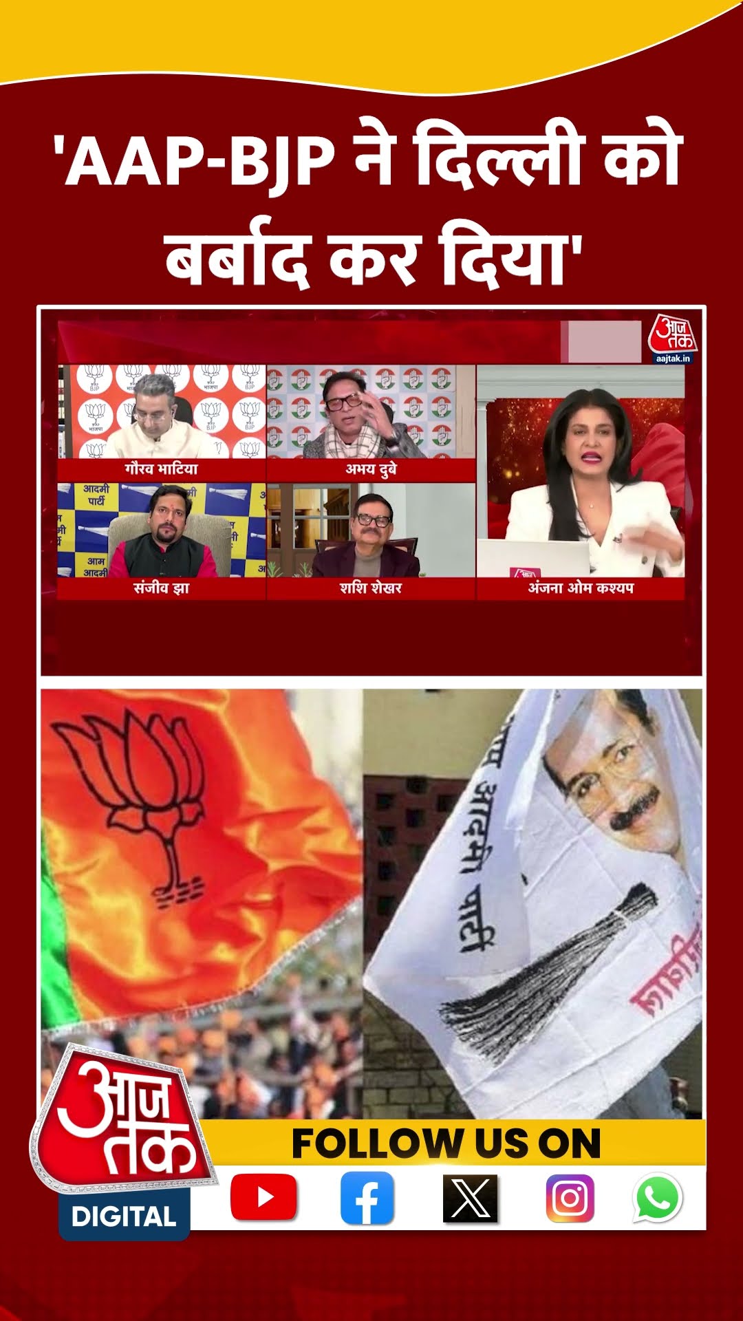 'AAP-BJP ने दिल्ली को बर्बाद कर दिया' | Abhay Dubey | Delhi Elections 2025 | #shorts