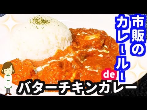 バターチキンカレーの作り方動画です。バターチキンカレーは鶏肉を、タンドリーチキンのようにヨーグルトを使って下味し、トマト、バター、生 .... 