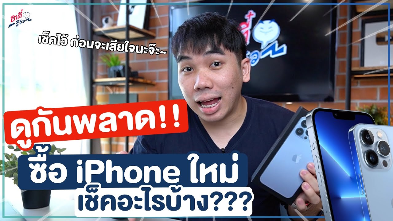เช็ค ประกัน iphone  Update New  ดูกันพลาด!! เช็คลิสต์ ซื้อ iPhone เครื่องใหม่ ต้องเช็คอะไรบ้าง..?? (ปี 2021) | อาตี๋รีวิว EP. 782