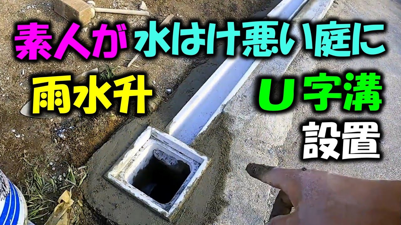 【U字溝 雨水升 設置】水捌けの悪い庭にU字溝と雨水升を設置しました＃庭造り＃雨水升＃土留＃雨水＃排水＃ブロック＃インターロッキング＃塀＃外構＃新築＃基礎＃水捌け＃庭＃DIY＃レンガ＃モルタル＃DIY