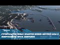 Строительство новых объектов Новороссийской военно-морской базы в Цемесской бухте почти завершено