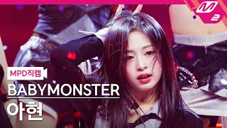 [MPD직캠] 베이비몬스터 아현 직캠 4K 'SHEESH' (BABYMONSTER AHYEON FanCam) | @MCOUNTDOWN_2024.4.11