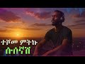 Teshome Mitku Susegnash AI Cover ሱሰኛሽ Ethiopian Music 