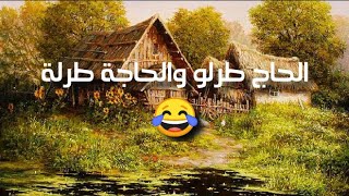 حكاية الحاج طرلو والحاجة طرلة 😂ممتعة وطريفة@@hikayatmahlaha