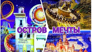 Остров Мечты 2023 Москва   Аттракционы
