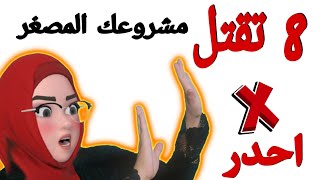 تدابير نعيمة  اخطاء تدمر مشروعك / 8 اخطاء تقتل مشروعك المصغر