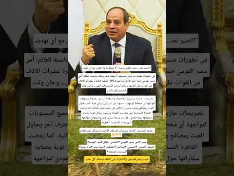 عاجل الصبر نفذ مصر ت علنها رسميا لا مساومة ولا تهاون مع أي تهديد  مصر  غزة 