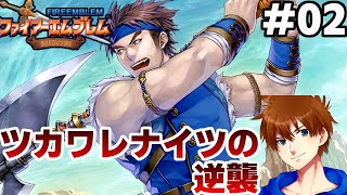 6章~8章】ツカワレナイツの逆襲 season2【ファイアーエムブレム