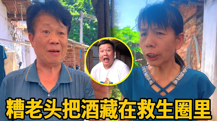 农村搞笑：糟老头为了喝酒竟然把酒藏在救生圈里，没想到母老虎一眼识破！！【李叮长】#搞笑