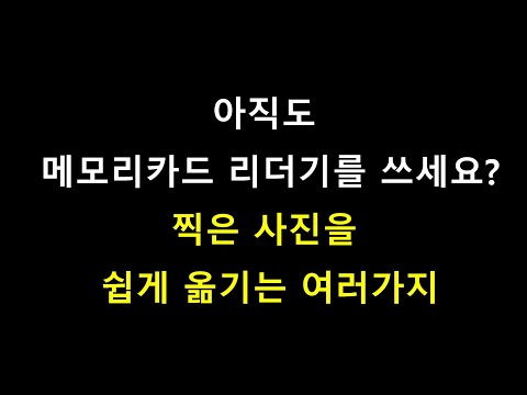 아직도 메모리카드 리더기를 쓰세요 사진을 컴터로 옮기는 여러가지 방법 