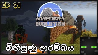 Minecraft Evolution Survival Gameplay Sinhala | බිහිසුණු ආරම්බය | EP 01.