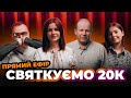 СВЯТУЄМО 20К TWR UA | Олександр Чмут, Андрій Гоцуляк, Аня Рибак та Аня Ященко