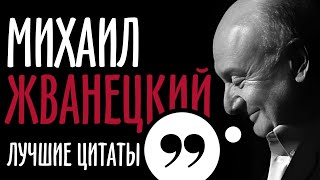 Михаил Жванецкий. Лучшие цитаты великого сатирика