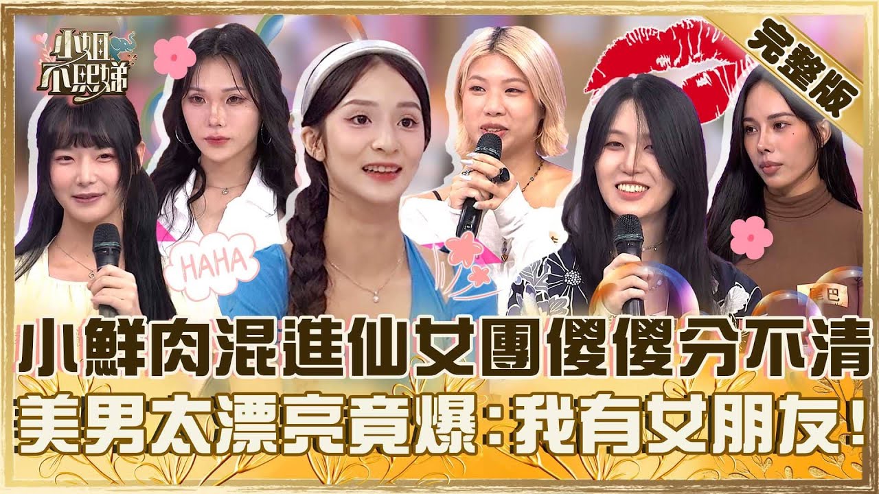 蝦米～這裡面有男生？小鮮肉混進仙女團派翠克傻傻分不清！美男太漂亮竟爆：我有女朋友！【#小姐不熙娣】20251020 完整版 EP874 藍波 潔潔