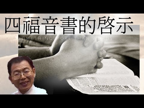 新北基督權能福音領袖學院第五週課程_四福音書的啟示_張明德 牧師 - YouTube