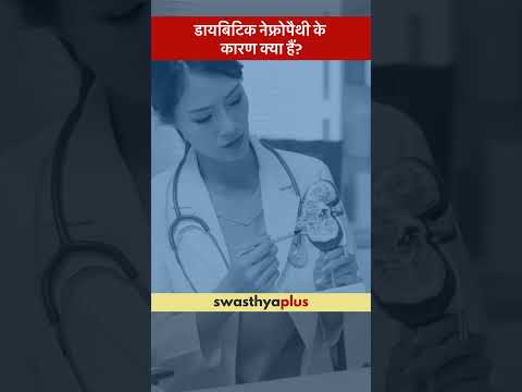 डायबिटिक नेफ्रोपैथी के कारण क्या हैं? | What causes Diabetic Nephropathy? | Dr Vipul Gupta | #Shorts