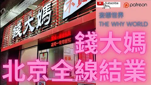 钱大妈北京全线结业 - 天天要闻