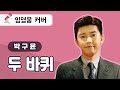임영웅 Cover 두바퀴