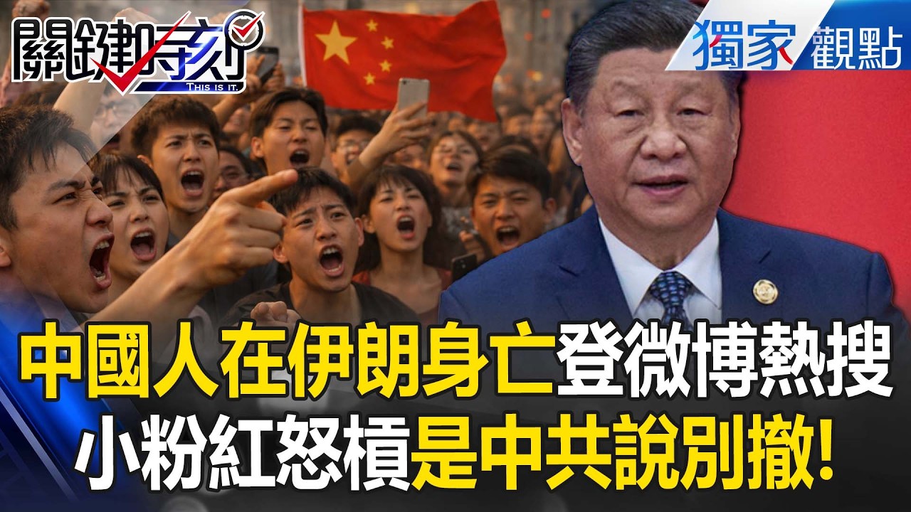 中國人在伊朗身亡「登微博熱搜」小粉紅轟是中共說別撤？！驕傲大國卻無力撤僑「要公民徒步走到鄰國救命」？！【關鍵時刻】 張炤和 @關鍵時刻
