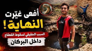 أفعى غيرت النهاية.. الكشف عن السبب الحقيقي لسقوط القعقاع داخل البركان