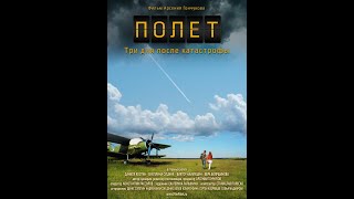 Полет. Три дня после катастрофы (2013) Фильм Арсения Гончукова(Интернет-премьера от правообладателей. Жанр: Драма, мелодрама. Производство: Россия, 2013 год. Хронометраж:..., 2014-05-31T16:32:38.000Z)