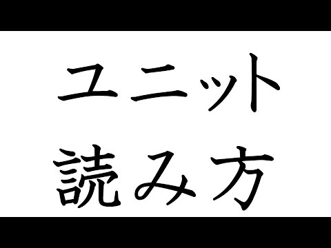 【あんさんぶるスターズ】ユニットの読み方