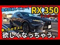 [マジで購入して大丈夫!?契約前､最終チェック] やはりコスパ最強モデルか!? レクサスRX350 F SPORT 試乗レビュー｡[2024モデル]